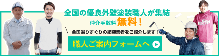 優良外壁塗装職人を探す