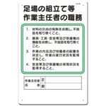 足場作業主任者（あしばさぎょうせきにんしゃ）