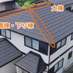 大棟（おおむね）