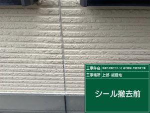 平塚市にて外壁塗装施工前（シーリング）