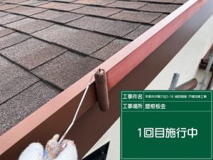 屋根の板金の一回目塗装