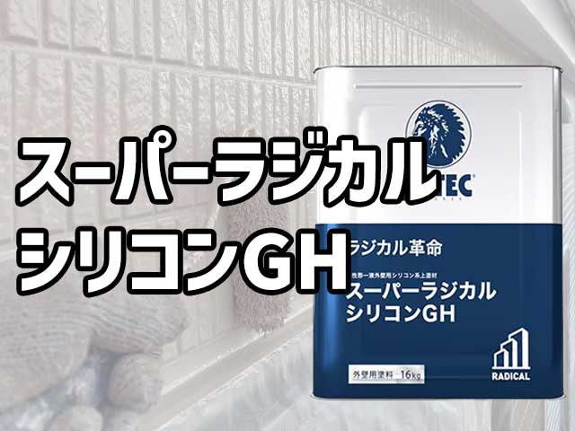 スーパーラジカルシリコンGH