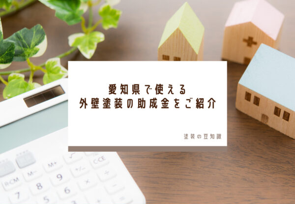 愛知県で使える外壁塗装の助成金をご紹介
