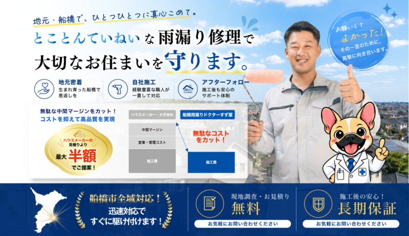 船橋雨漏りドクターすず屋