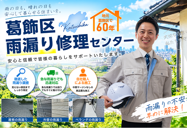 葛飾区雨漏り修理センター